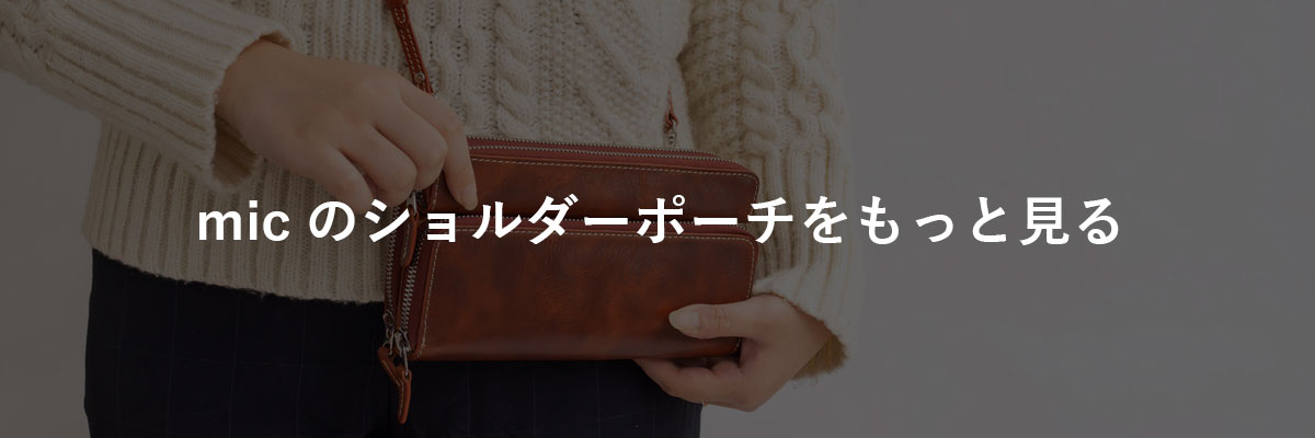 ショルダーポーチ一覧