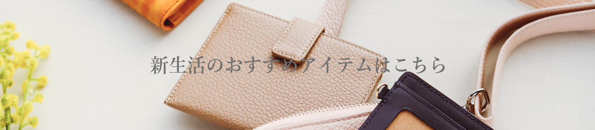 新生活のおすすめアイテムはこちら