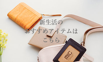 新生活のおすすめアイテムはこちら
