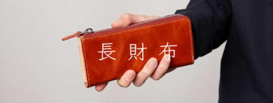 長財布