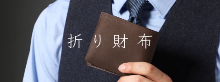 折り財布