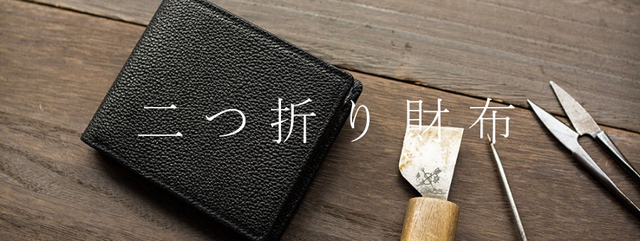 二つ折り財布