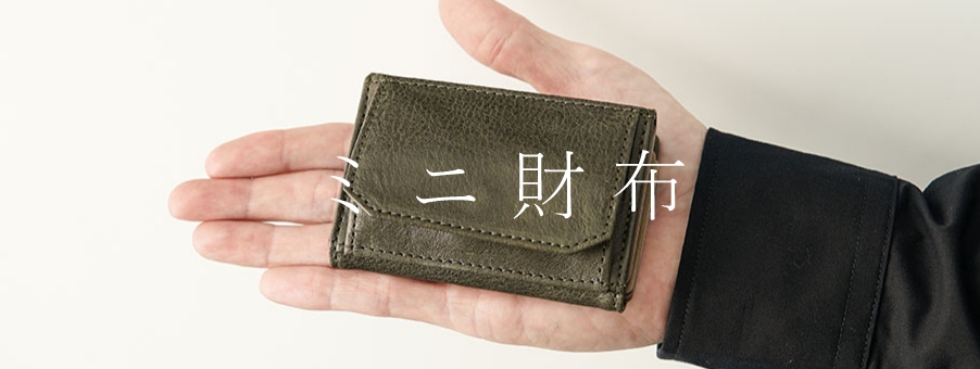 ミニ財布