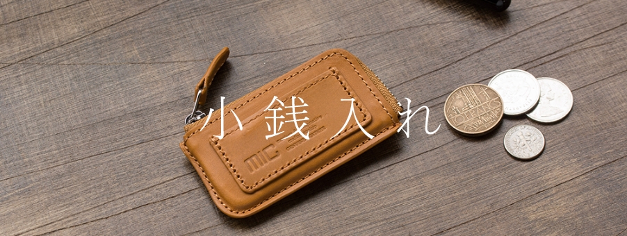 小銭入れ