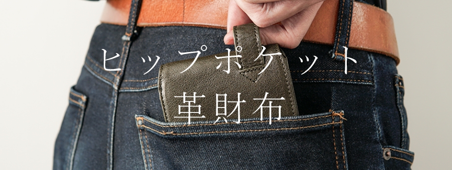 ヒップポケット革財布