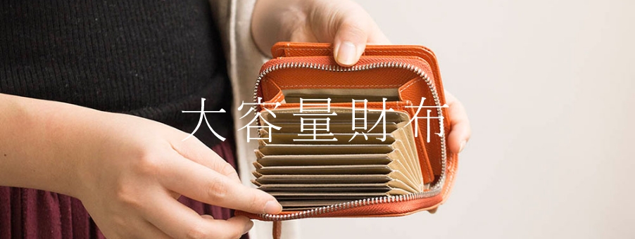 大容量財布