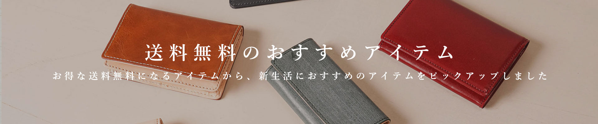 送料無料のおすすめアイテム