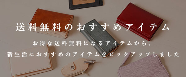 送料無料のおすすめアイテム