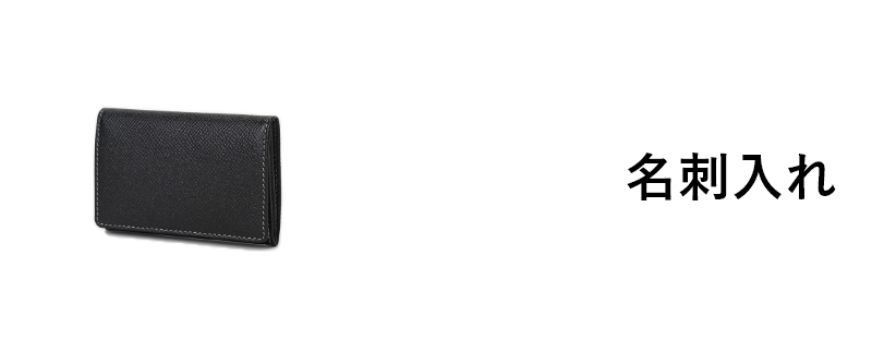 名刺入れ