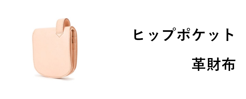 ヒップポケット革財布