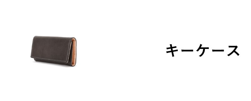 キーケース