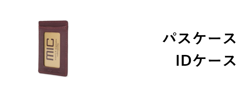 パス・IDケース