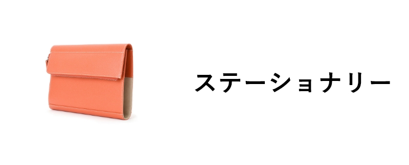 ステイショナリー