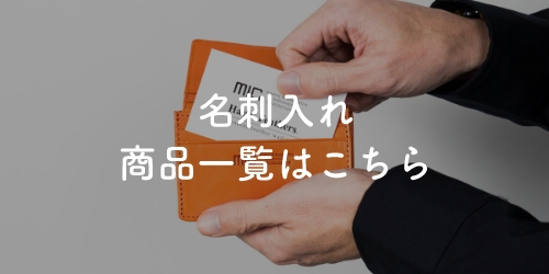 名刺入れ商品一覧はこちら