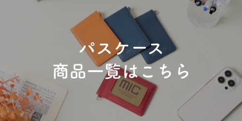 パスケース商品一覧はこちら