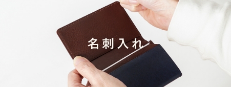 名刺入れ