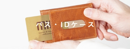 パス・IDケース