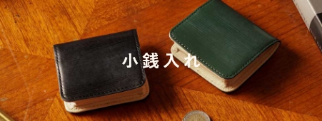 小銭入れ