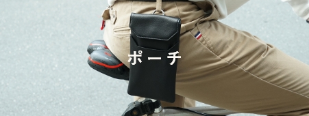 ポーチ