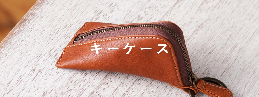 キーケース