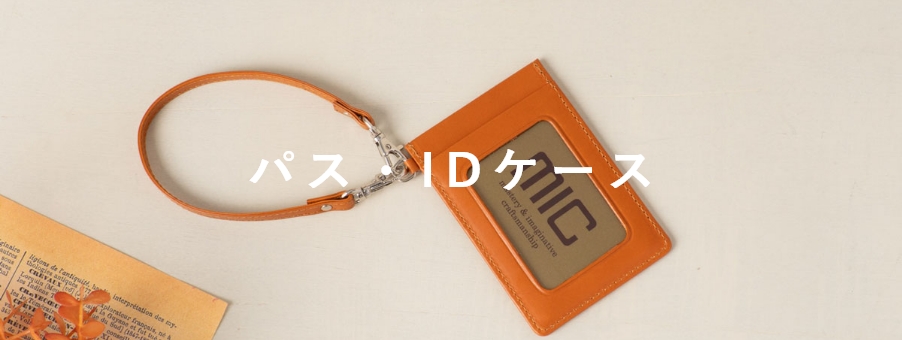 パス・IDケース
