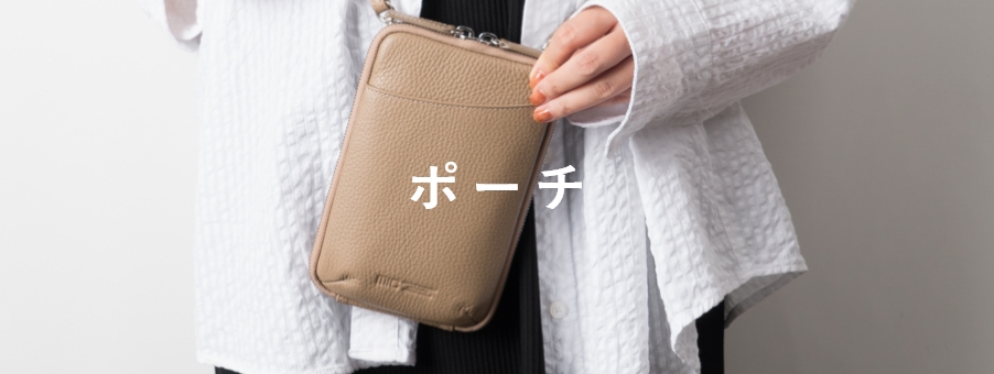 ポーチ