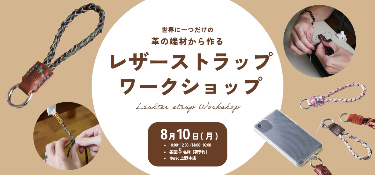 レザーストラップ作りワークショップ｜8/10 mic上野本店で開催｜革財布