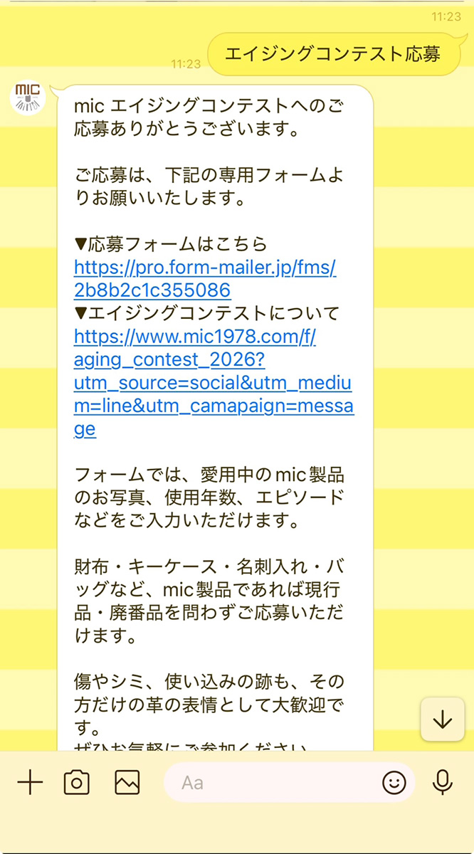 LINEで応募方法を受け取るイメージ
