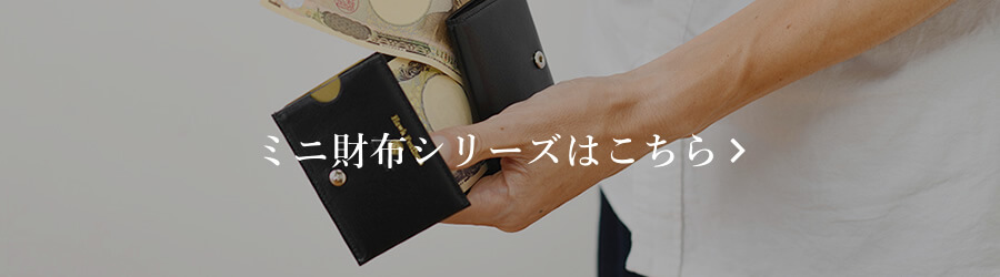 ミニ財布シリーズ