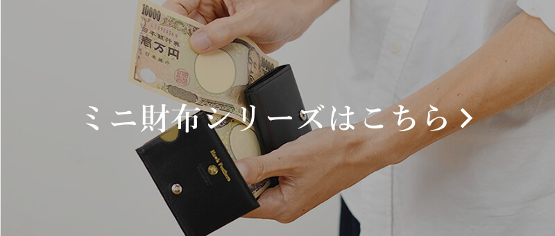 ミニ財布シリーズ
