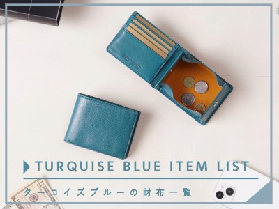 ブルー(ターコイズブルー)の財布一覧