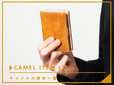 キャメルの財布一覧
