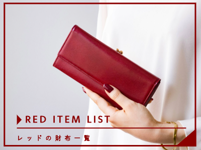 レッドの財布一覧