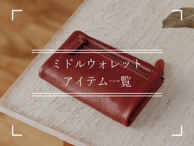 ミドルウォレット一覧