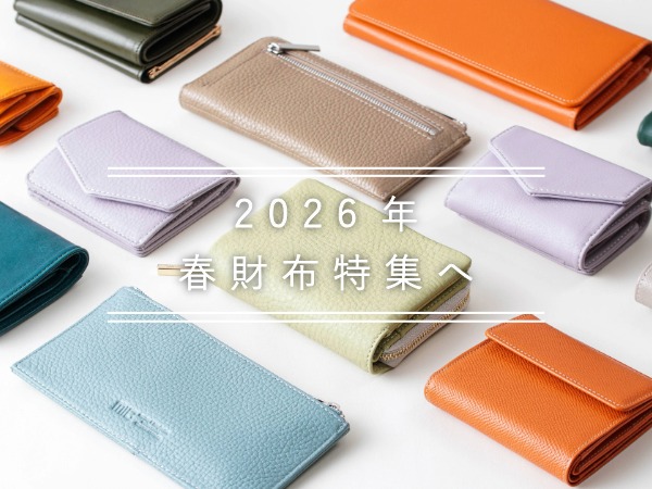 春財布特集ページへ