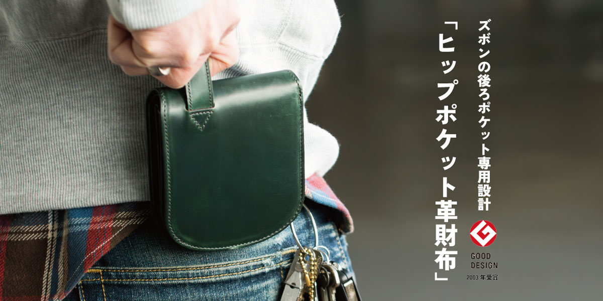 ヒップポケット革財布｜ズボンの後ろポケット専用に設計した二つ折り