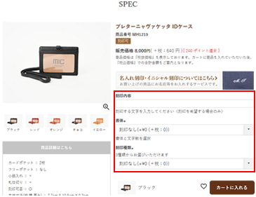 商品詳細ページのカートに入れる前に、刻印書体・押し方・内容を選択あるいは入力し、その後カートに入れてください。