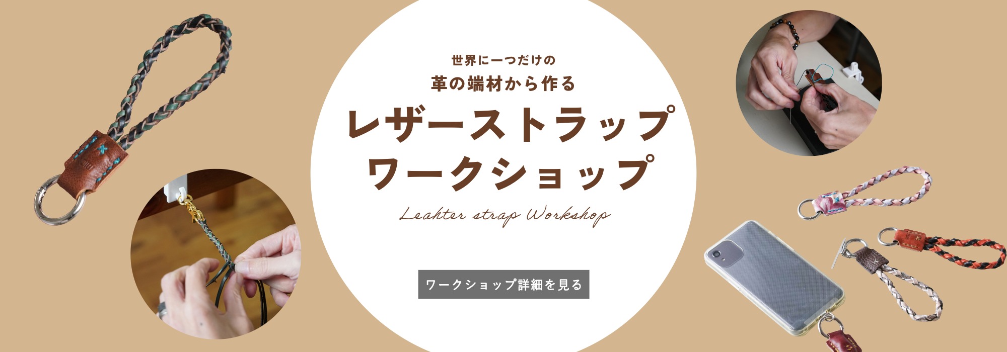 レザーストラップワークショップ