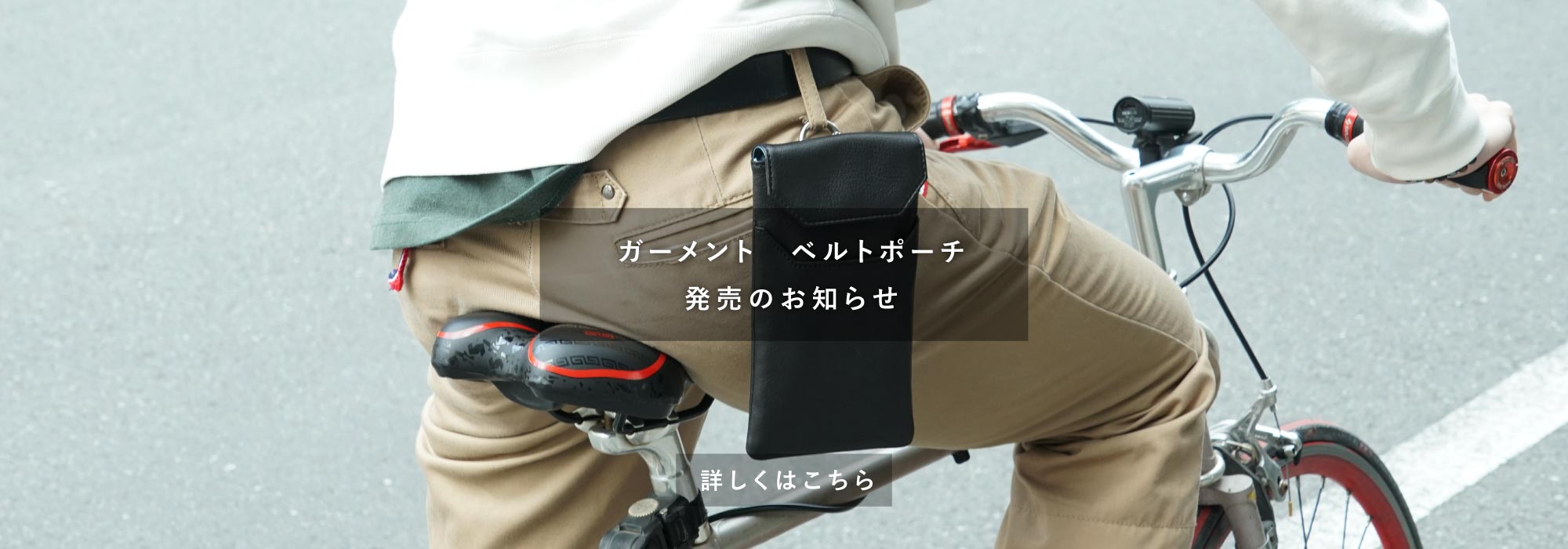 ベルトポーチ