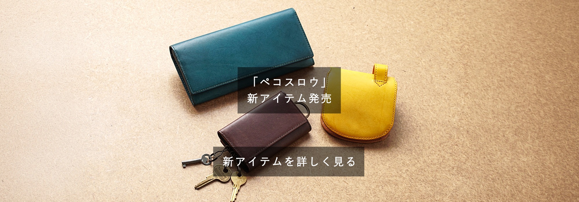 ペコスロウ新型