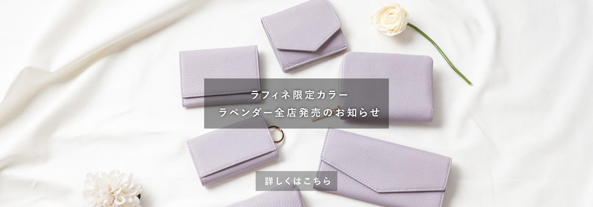 ラフィネ ラベンダー