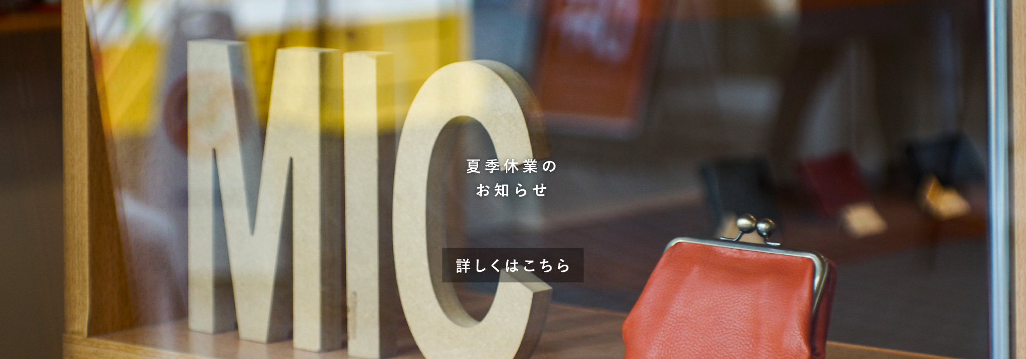 夏季休業