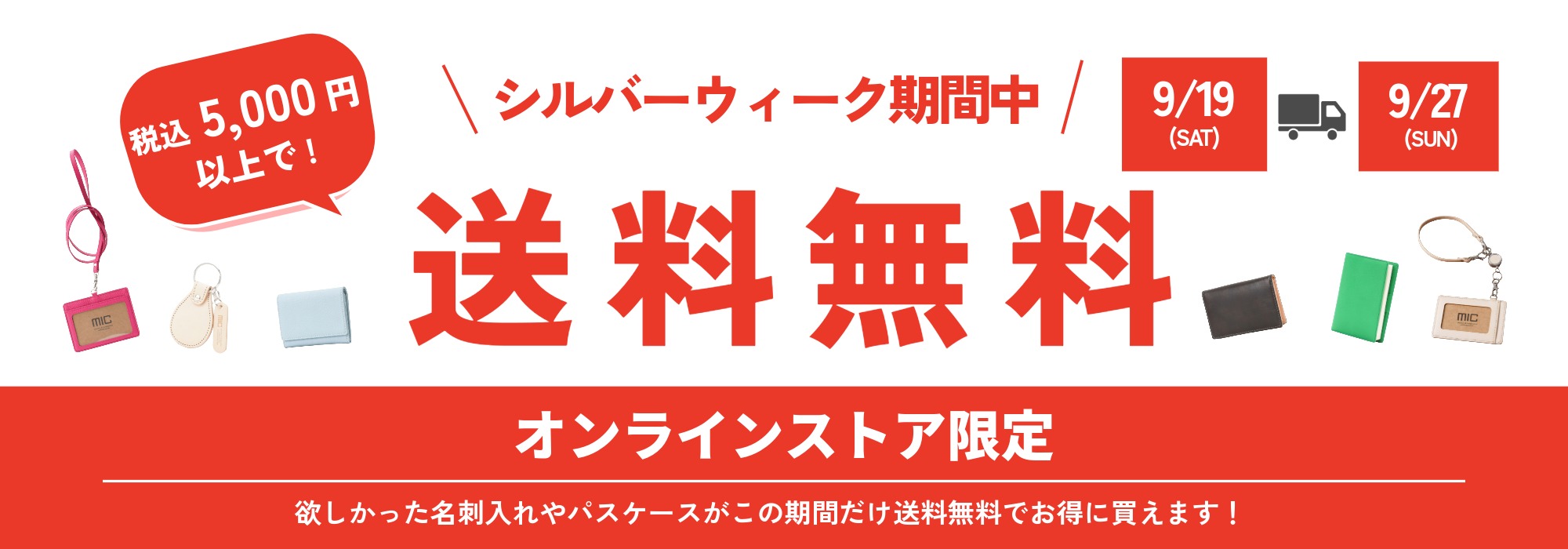 送料無料キャンペーン