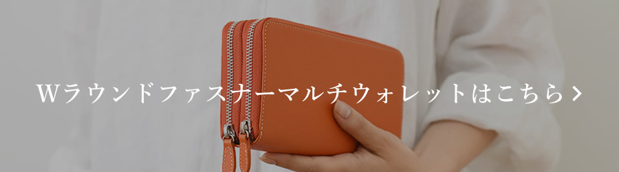Wラウンドファスナーマルチウォレット