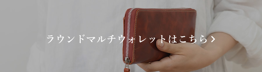 Wラウンドファスナーマルチウォレット