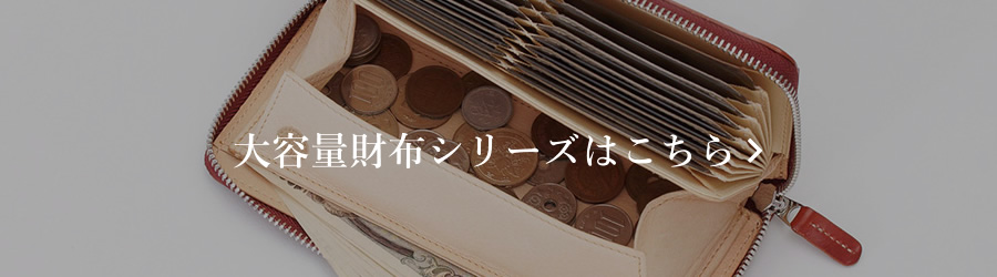 大容量財布シリーズはこちら