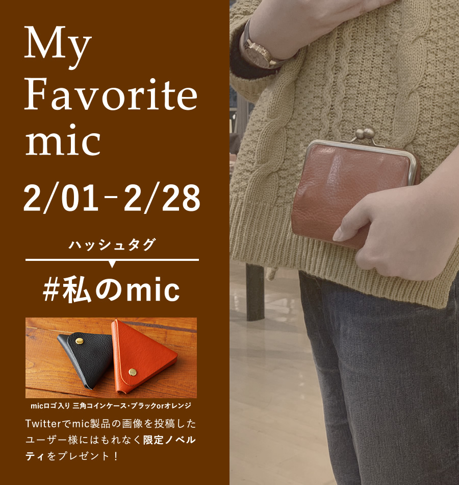 2/1-2/28まで!ツイッターで#私のmicと付けてmic商品の写真を投稿するとmicロゴ入り 三角コインケースがもらえる!
