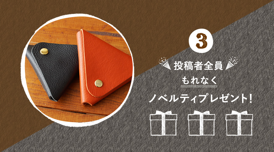 参加方法その3.投稿者全員もれなくノベルティプレゼント!