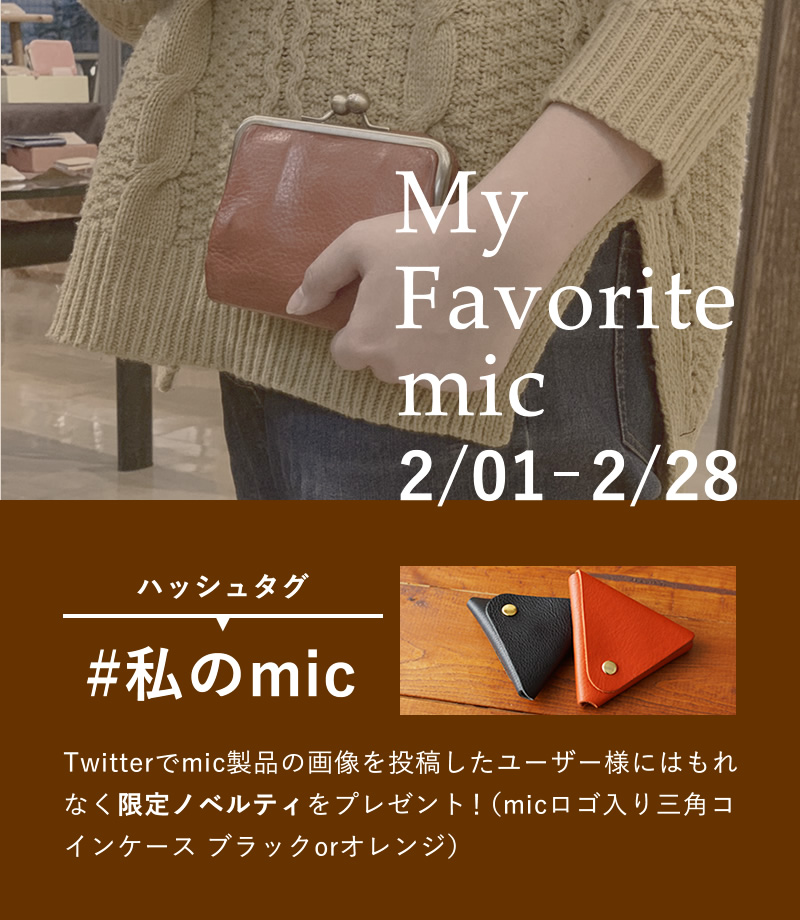 2/1-2/28まで!ツイッターで#私のmicと付けてmic商品の写真を投稿するとmicロゴ入り 三角コインケースがもらえる!