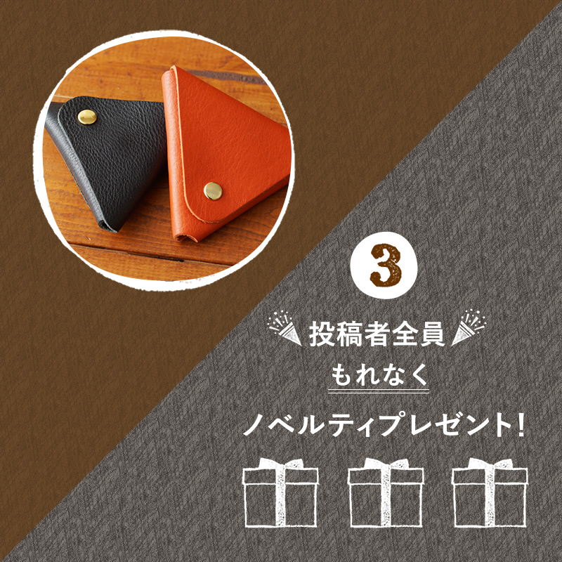 参加方法その3.投稿者全員もれなくノベルティプレゼント!